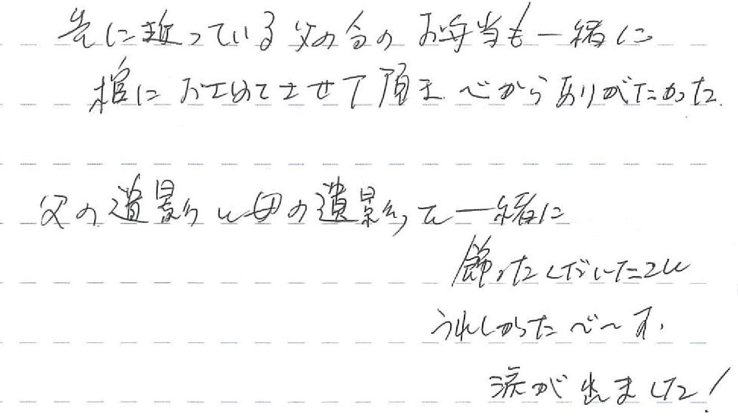 父の遺影と母の遺影を一緒に飾ってくださったことうれしかたです。